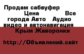 Продам сабвуфер Pride BB 15v 3 › Цена ­ 12 000 - Все города Авто » Аудио, видео и автонавигация   . Крым,Жаворонки